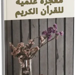 100 Scientific Miracles in the  HOLY Quran Ar